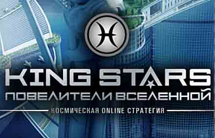 kingstars, Кингстарс, Повелители Вселенных регистрация в игре