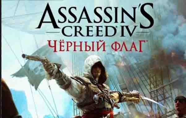 Assassins Creed 4 - Ассасин Крид Чёрный флаг