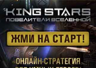 King Stars – галлактическая стратегия