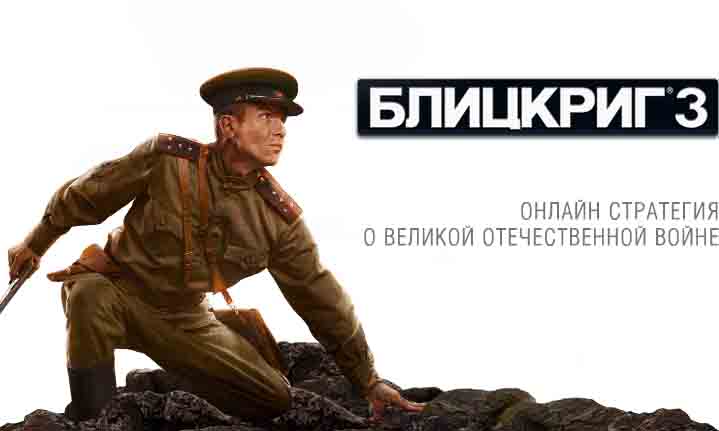 Блицкриг 3