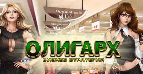 Олигарх