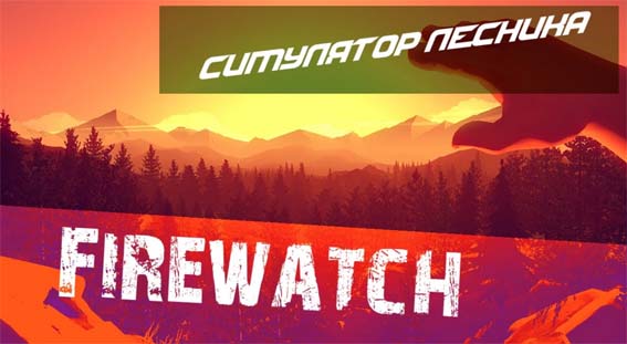Firewatch