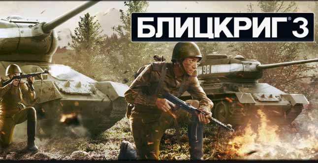 Блицкриг 3 бесплатно