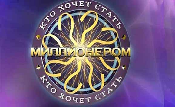 Миллионер