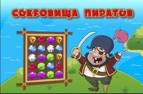 Сокровища пиратов играть