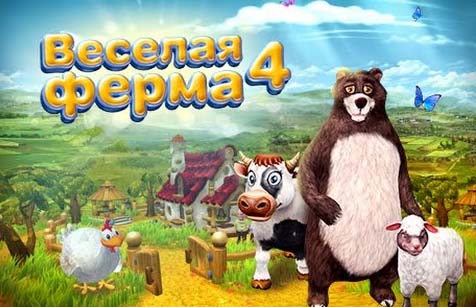 Веселая ферма 4