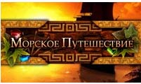 Морское путешествие