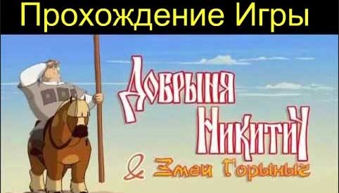 Игра Добрыня Никитич и змей Горыныч