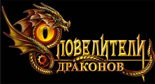 Повелители Драконов