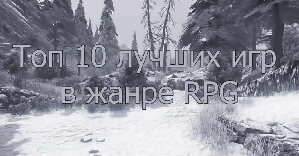 Лучшие игры rpg