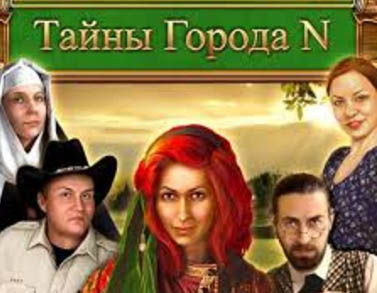 Тайны города N