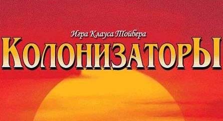 Колонизаторы бесплатно